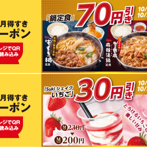 【すき家】肌寒い季節にうれしい「鍋定食」が4日間限定で70円引き!Sukiシェイクも今ならお得に。《31日まで》
