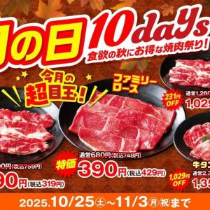 【焼肉の和民・安楽亭・かみむら牧場・ステーキガスト】10月の「肉の日」お得キャンペーンまとめ。