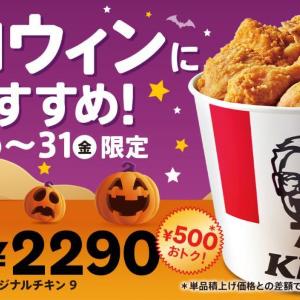 【ケンタッキー】500円お得な9ピースバーレルが3日間限定で登場。《10月29・30・31日限定》 