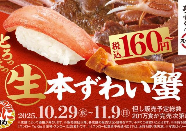 【スシロー】とろける甘さの『生本ずわい蟹』が160円から楽しめる「かに初め」を開催中。