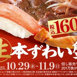 【スシロー】とろける甘さの『生本ずわい蟹』が160円から楽しめる「かに初め」を開催中。