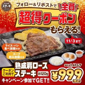 【ステーキガスト】999円でライス・パン・スープ食べ放題付きステーキが食べられる！フォロー＆リポストで超得クーポンもらえるよ～。