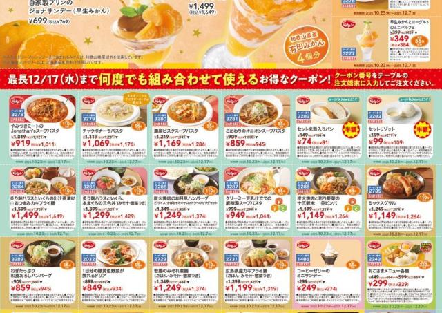 【ジョナサン】クーポン利用で今だけフライドポテトが274円。新作パフェも最大110円お得に！