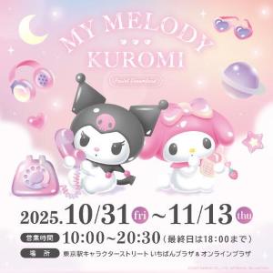 東京駅にマイメロディ＆クロミの限定グッズが大集結！3300円以上の購入でポストカードかステッカーもらえるよ♡《31日スタート》