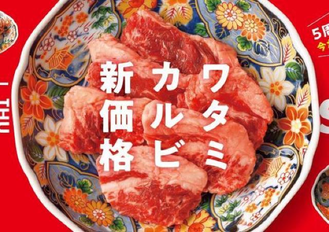 焼肉の和民が「ワタミカルビ」を値下げ！新グランドメニューは10月30日から。