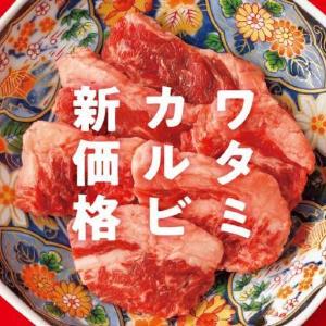 焼肉の和民が「ワタミカルビ」を値下げ！新グランドメニューは10月30日から。