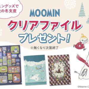 【ベルメゾン】ムーミングッズを4900円以上買うと「限定クリアファイル」もらえる♡なくなり次第終了だから急いでね～！