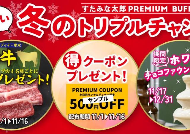 和牛1皿無料プレゼントや500円オフクーポン配布などの特別企画を実施！「すたみな太郎PREMIUM BUFFET」の17店舗限定。 