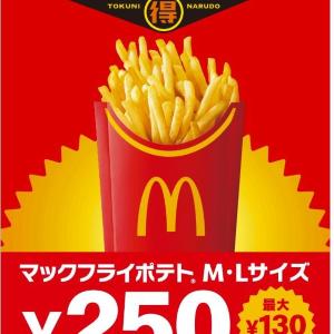 【マック最大130円お得】ポテトM・Lサイズが期間限定で250円に。《11月4日から16日まで》
