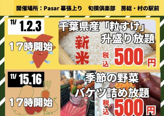 【房総・村の駅】新米や野菜など盛り放題×詰め放題祭り開催！秋の味覚が勢ぞろいするよ～。
