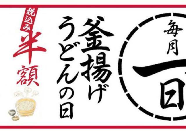 丸亀製麺、11月1日限定で「釜揚げうどん」が半額に。月に一度のオトク企画は知らなきゃ損...！