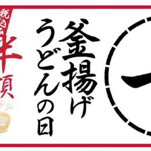 丸亀製麺、11月1日限定で「釜揚げうどん」が半額に。月に一度のオトク企画は知らなきゃ損...!