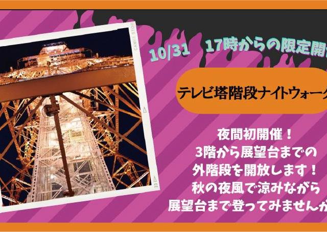 ハロウィンの夜限定！テレビ塔の外階段開放