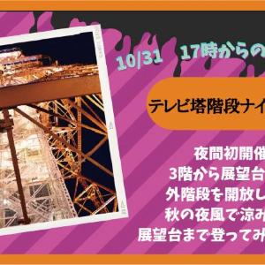 ハロウィンの夜限定！テレビ塔の外階段開放