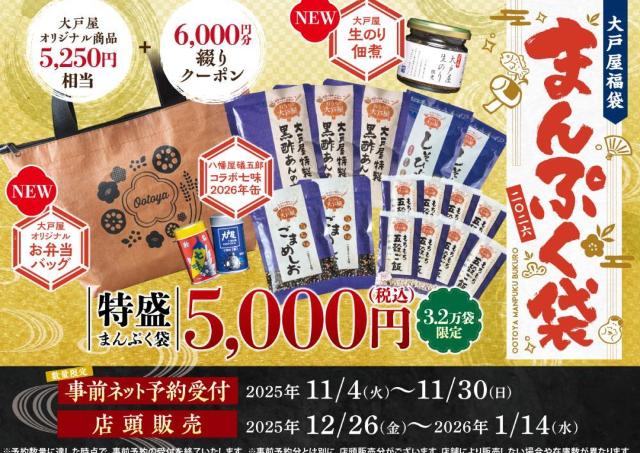 大戸屋の2026年福袋「まんぷく袋」、予約は11月4日開始。5250円相当商品＋6000円分クーポンが5000円で買えるのお得すぎるだろ...。