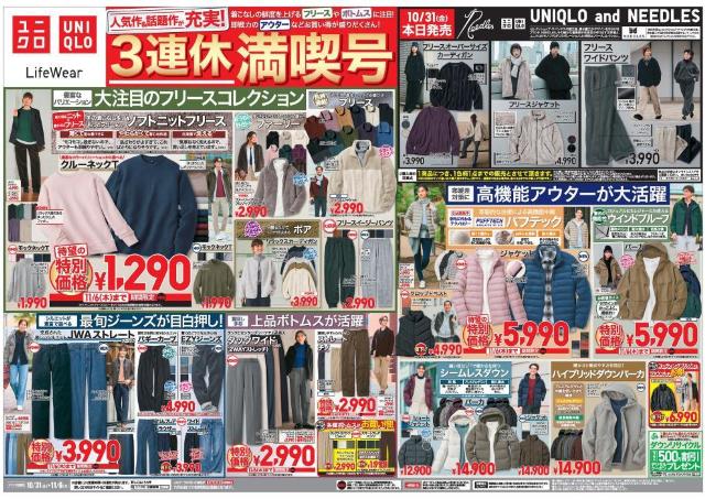 【ユニクロのチラシ】ニットフリースが1290円！冬支度にぴったりのアイテムが今だけ特別価格に。《11月6日まで》