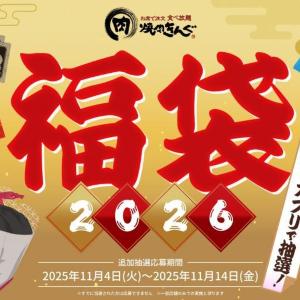 大人気「焼肉きんぐの福袋2026」の追加抽選受付が始まってるよ～。狙ってる人は急げ～！