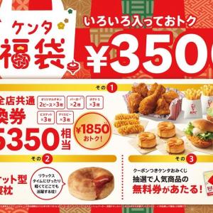 引換券5350円＋グッズ＆おみくじ付きで3500円...超お得な「ケンタ福袋2026」の事前抽選販売が始まるよ～！ビスケット型お昼寝枕は欲しいやつ...♡