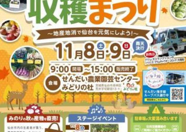 平成元年から続く秋の一大イベント「せんだい収穫まつり」