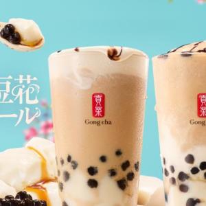 ぷるぷる＆もちもち食感がたまらん♡ゴンチャから「豆花（トウファ）」を使った新作が登場だよ～《先行販売中》