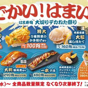 【はま寿司】希少部位「まぐろはらみ」が110円はお得...。特大「かき揚げ握り」も110円で楽しめるフェア開催中。
