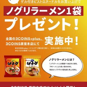 韓国の国民的ラーメン「ノグリ」が無料でもらえる！？ 3COINSでお得なコラボキャンペーンやってるよ～。《16日まで》