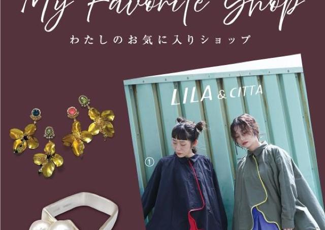 自分らしいオシャレ見つかる「My Favorite Shop」
