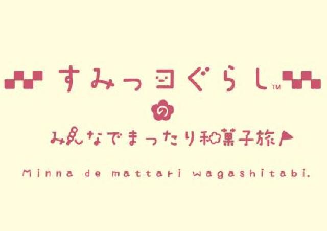 和菓子になった!? すみっコたちの限定グッズが盛りだくさん