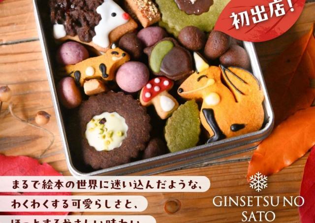 絵本のようなクッキー缶「GINSETSUNOSATO」初出店