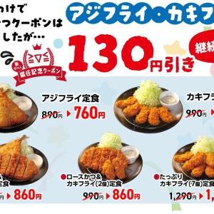 松のや「アジフライ」「カキフライ」の定食メニュー130円引きは継続中！お得なクーポンはまだまだ公開してるよ～。