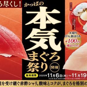 【かっぱ寿司】「みなみ鮪赤身」と「大切り びん長はらも」が110円！「かっぱの本気まぐろ祭り」が始まってるよ～。