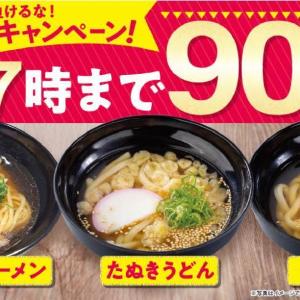 【魚べい】醤油ラーメン・うどんが1杯90円で食べられるのお得すぎだろ...。平日ランチ限定「家計応援キャンペーン」開催中。