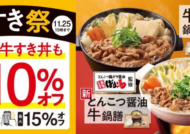 【吉野家】牛すき鍋膳もとんこつ醤油牛鍋膳も10%オフ、スマホテイクアウトだと最大15％オフに！寒い季節にぴったりの「牛すき祭」が開催中。