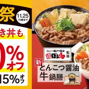 【吉野家】牛すき鍋膳もとんこつ醤油牛鍋膳も10%オフ、スマホテイクアウトだと最大15％オフに！寒い季節にぴったりの「牛すき祭」が開催中。