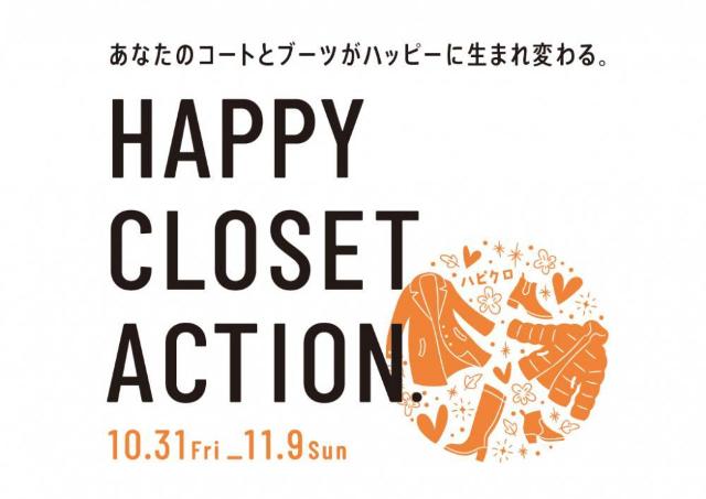 いらないコートやブーツを持ち込んで、クーポンもらおう！