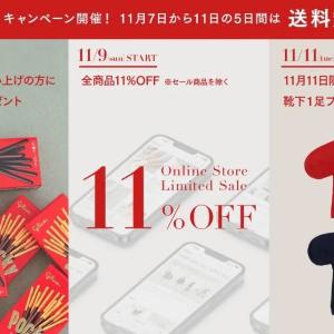 【タビオ】全品11％オフに靴下がもらえるチャンスも...！オンラインストア限定の 「くつしたの日」キャンペーンがお得すぎる。《11日まで》