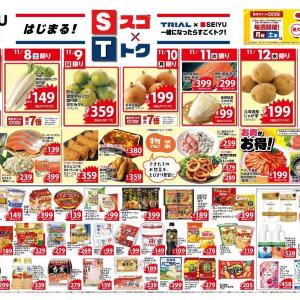 【西友】最新版チラシ公開中！日替わり特価から朝ごはんやお弁当にぴったりの食品などお得がたっぷり。《11月13日まで》