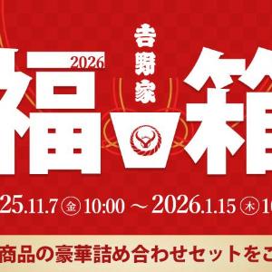 【吉野家】人気商品たっぷりの「2026福箱」販売中。先着で「干支文字入り超小盛丼」がもらえるよ～！