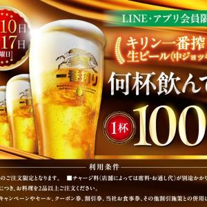 「キリン一番搾り生ビール」が何杯でも1杯100円！白木屋、笑笑、魚民などモンテローザの対象店舗限定で神キャンペーンやってるよ～。＜11月10日、17日限定＞