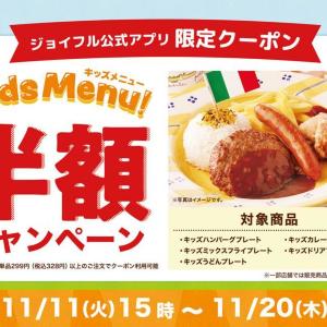 【ジョイフル】人気のキッズメニュー5品の「半額クーポン」がアプリ会員限定でもらえるよ～。