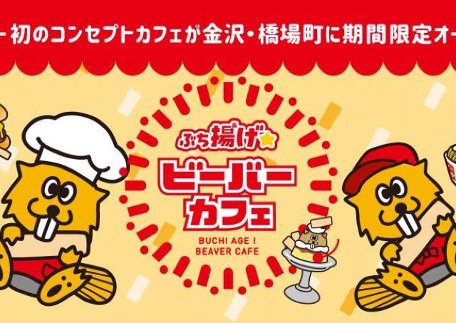北陸のソウルフード？！伝説のスナック菓子「ビーバー」の限定メニュー