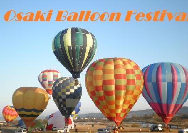 大崎の秋の空をカラフルに彩る熱気球...バルーンフェスティバル