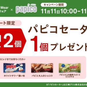 ファミマ限定「パピコセーター」をゲットするチャンス。無くなり次第終了だから急いで～！