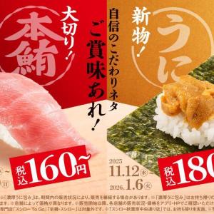 【スシロー】大切り本鮪中とろ＆濃厚うに包みが期間限定で登場してるよ。冬の豪華ネタが大集結！