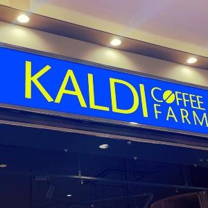 【カルディ】全品10％オフ＆コーヒー豆特価セール開催。14日以降スタートの対象店舗まとめたよ～。