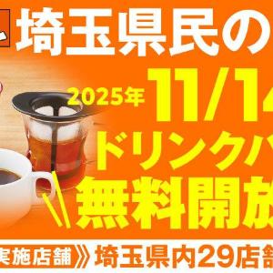 「ステーキのどん」でドリンクバー無料開放！11月14日の「埼玉県民の日」限定＆埼玉県内の29店舗が対象だよ～。