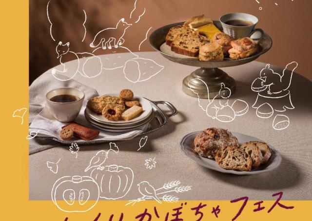 北海道各地のいも・くり・かぼちゃパン、スイーツに出会える4日間