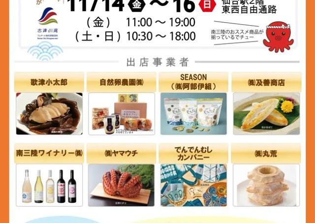南三陸が誇る名産品「タコ」づくしの物産展が仙台駅にやってくるよ～！