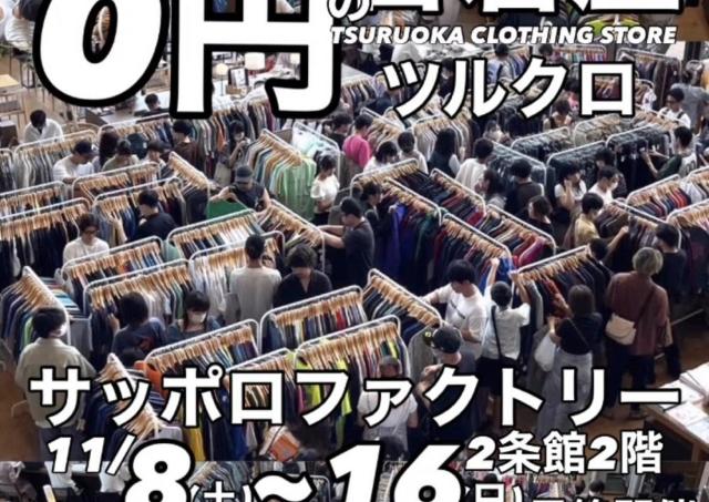 最安0円！期間限定古着ショップが札幌上陸