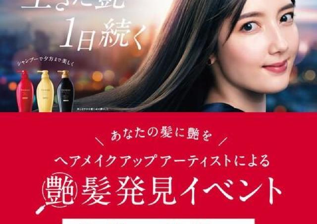「艶髪発見イベント」でTSUBAKIのサンプルをGET！